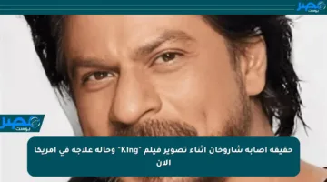 حقيقة إصابة شاروخان أثناء تصوير فيلم “King” وحالة علاجه في أمريكا الآن